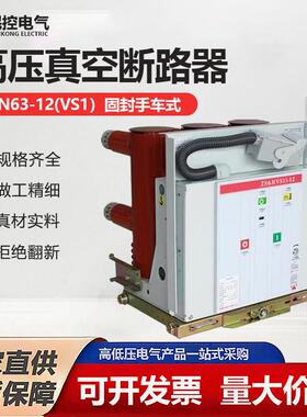 10KV户内高压真空断路器ZN63(VS1)-12/630A/1250A手车固定式开关