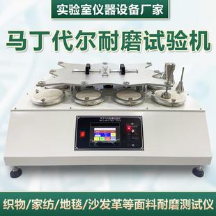 马丁代尔耐磨试验机织物地毯起毛起球耐磨耗测试仪马丁代尔耐磨仪