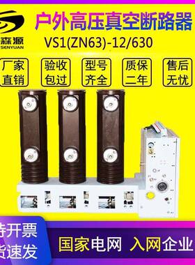 国能VS1侧装式户内真空断路器ZN63-12/630-1250-31.5A环网柜用
