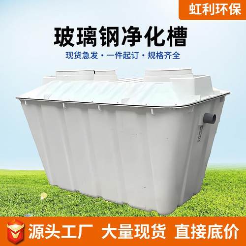 大型去污小型净化槽装置隔油池排污太阳能无动力玻璃钢净化槽