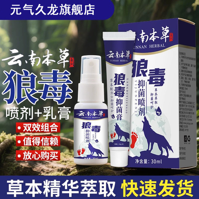 云南本草狼毒软膏喷雾抑菌剂套