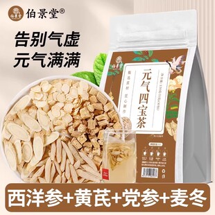 元气四宝茶茶包独立三角包热水冲泡黄芪西洋参麦冬党参男女即饮