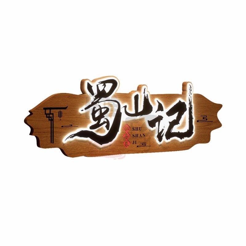 仿古木雕做旧茶室门头实木牌匾定制浮雕装饰挂牌木牌雕刻发光招牌