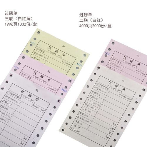 过磅单二联针式打印纸三联电子磅码单称重单衡量连打地榜单可定制