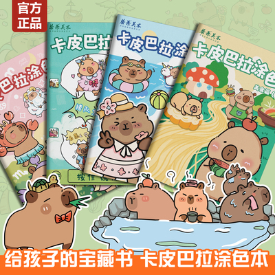 卡皮巴拉可爱动物儿童涂色描摹本