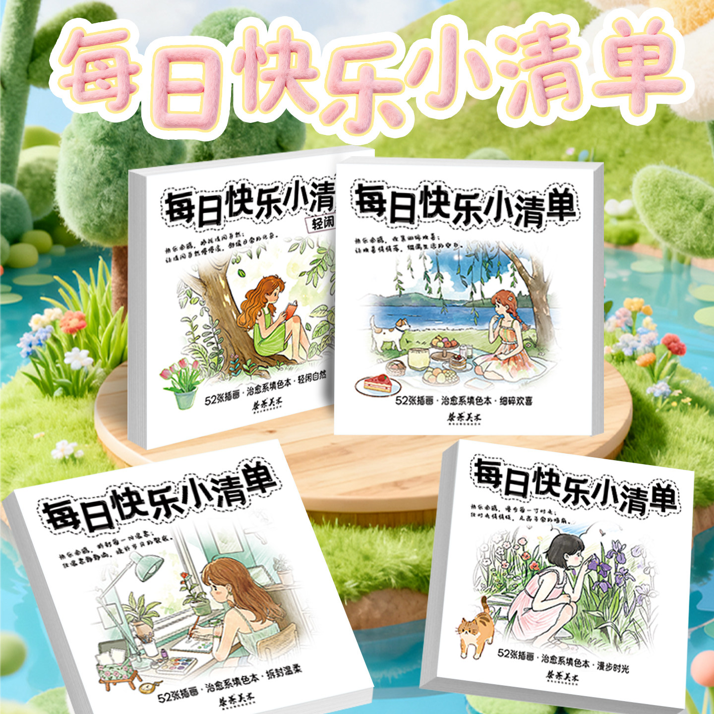 开心实录 解压涂色本每日快乐小清单