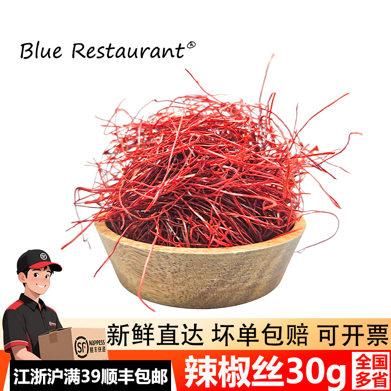 辣椒丝超细干红冷盘刺身造型点缀