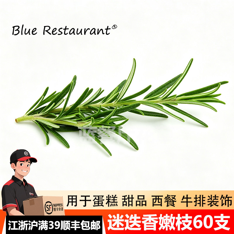 新鲜嫩枝迷迭香蛋糕装饰牛排配料