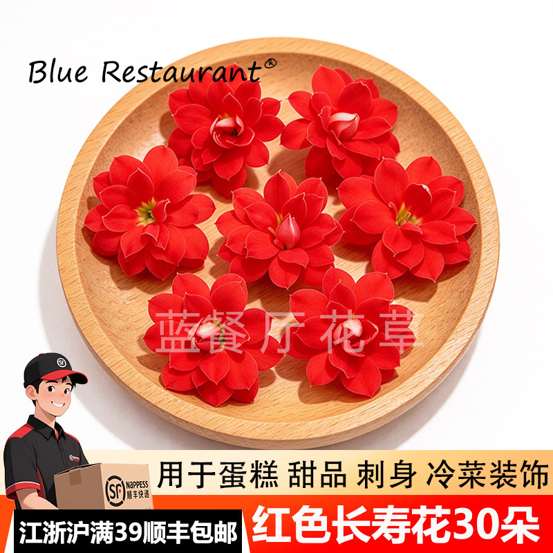 新鲜重瓣长寿花餐饮菜品摆盘花草