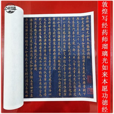 敦煌遗书唐代写经药师琉璃光如来本愿功德经书法微喷复制长卷装裱