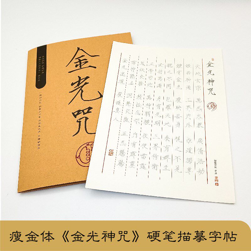 瘦金体金光神咒硬笔书法描摹专用字帖钢笔水笔书房国学经典古风