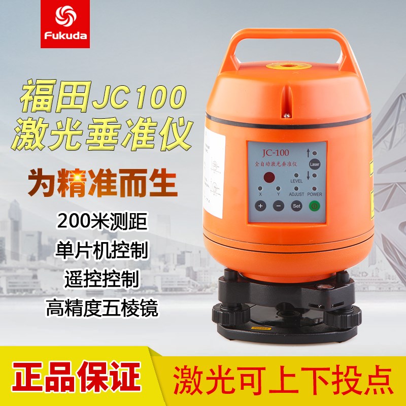 fukuda福田JC100电子自动安平激光垂准仪/垂直仪/水准仪/水平仪