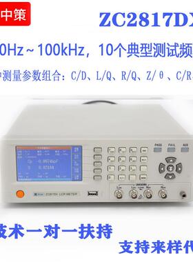 常州中策ZC2817DXLCR数字电桥50Hz～100kHz10个典型频率