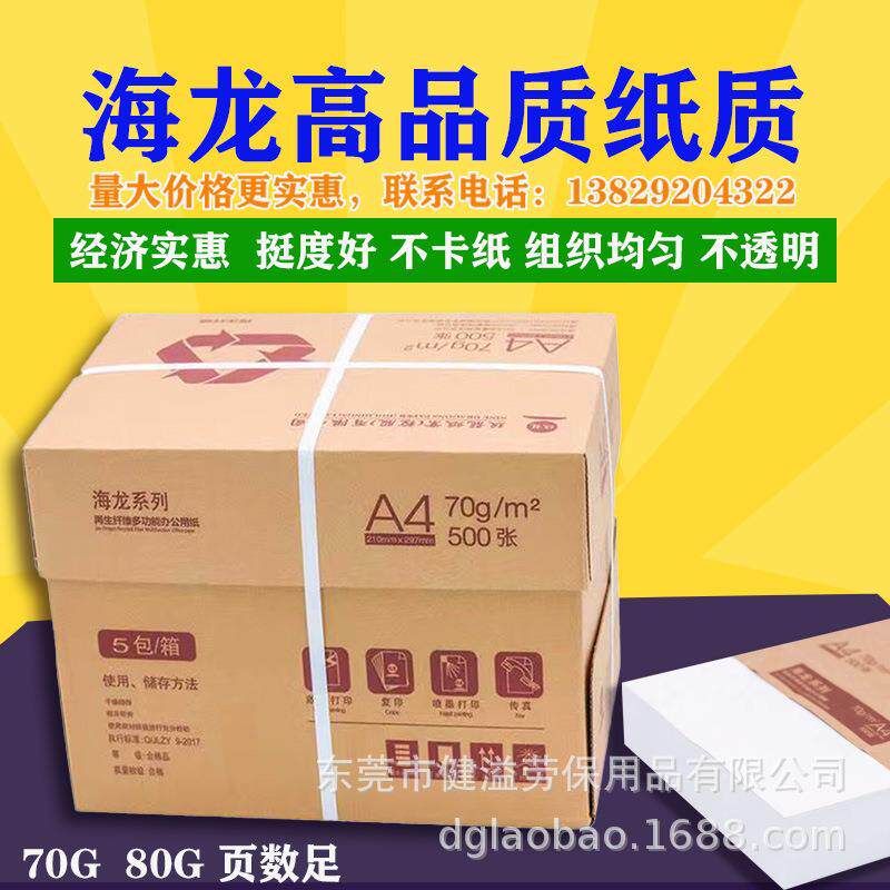 A4纸玖龙海龙系列复印纸打印纸好用价格实惠