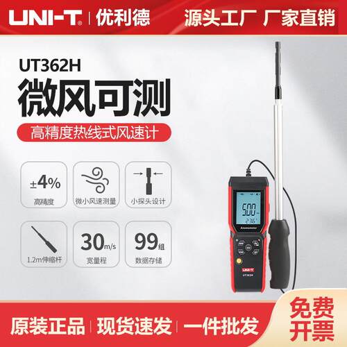 优利德热线式风速仪UT362H风速风温测量风扇制造排气通风电力测试