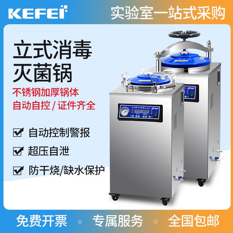 科菲立式灭菌锅全自动消毒锅实验室高温高压蒸汽大型灭菌器150L
