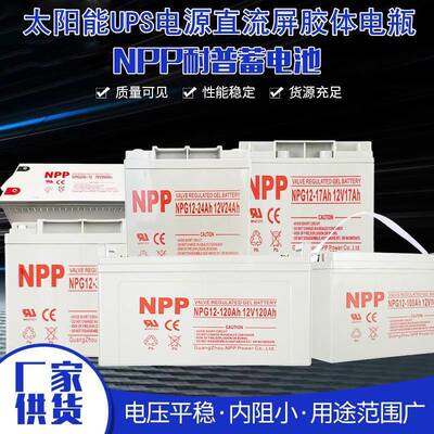 NPP耐普蓄电池12伏NPG12V65A24a38ah17a100ah200安太阳能胶体电瓶