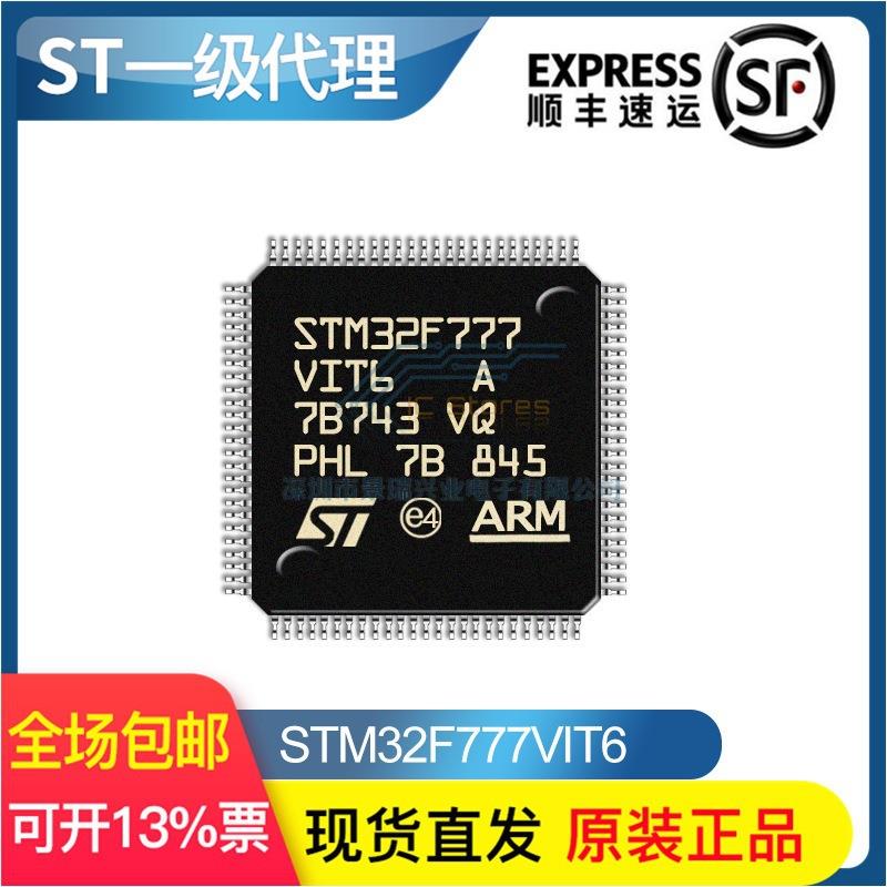 【现货顺丰】STM32F777VIT6LQFP100原装现货单片机MCU芯片IC