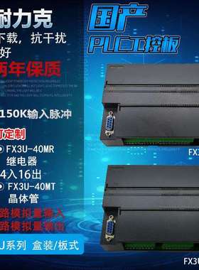 FX3U-40MT国产PLC工控板6轴150K脉冲可编程控制器模拟量RS485