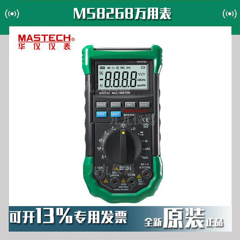 东莞华仪MS8268万用表MASTECH数字多功能自动量程