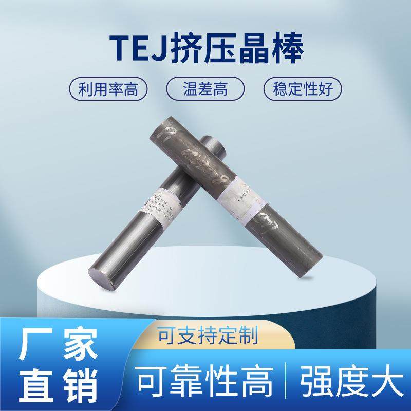 半导体热电材料热挤压高性能碲化铋晶棒晶粒制冷片材料厂家