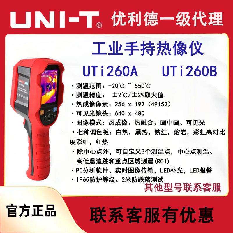 优利德UTi260B/UTi120S红外热像仪维修管道工业热像仪测温UTi320E