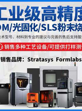 Formlabs工业级3d打印机Stratasys高精度FDM塑料全彩色光固化sls