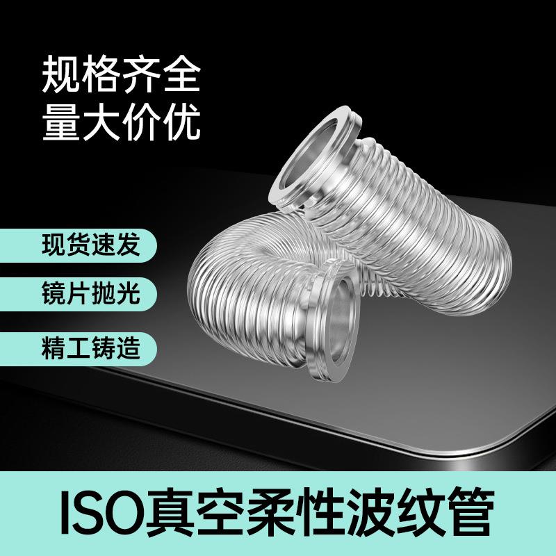 ISO真空波纹管304不锈钢快装16管接头25法兰40盲板50卡箍63卡钳80