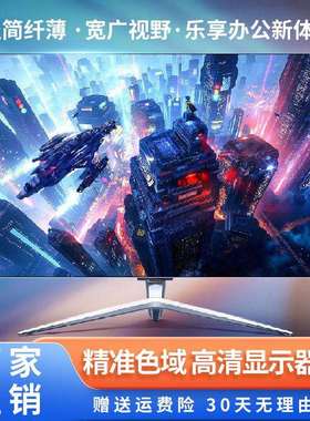 电脑显示器24寸27寸32寸2K曲面144Hz带鱼屏29寸显示屏IPSled