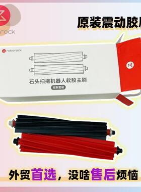 原装适用石头G20s/V20/P10spro扫地机主刷滚筒刷胶刷mainbrush