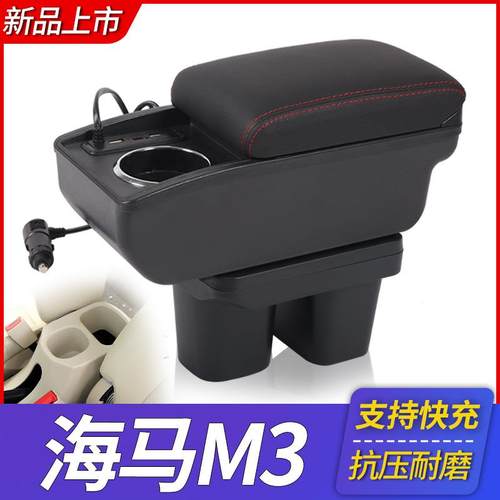 海马M3扶手箱专用中央手扶改装配件内饰原厂装饰原装免打孔储物盒