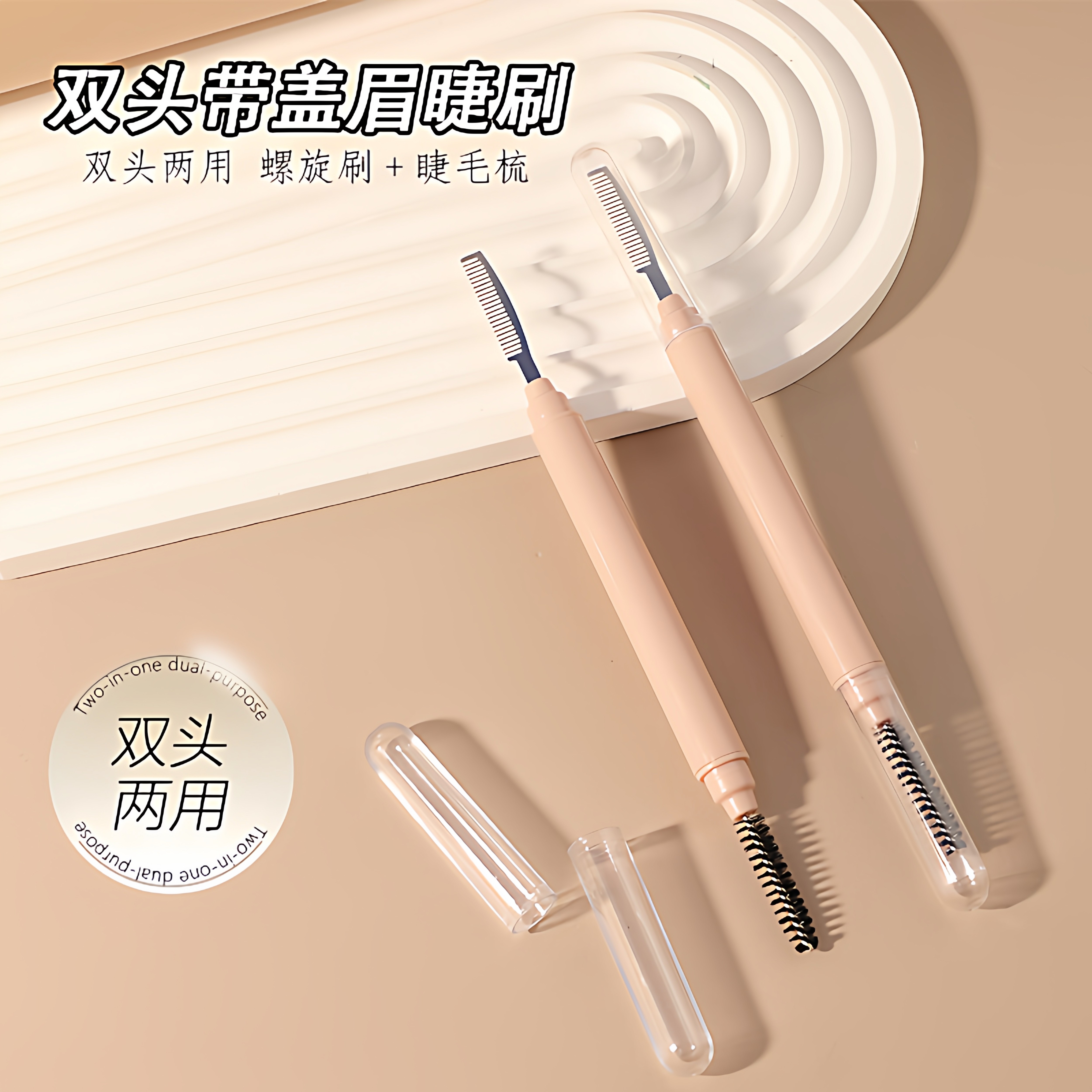 【天猫正品】双头睫毛刷螺旋刷梳理睫毛钢梳眉毛刷带盖便携密齿小
