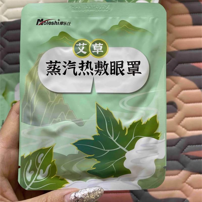 高档正品官方旗舰店摩乐仕艾草蒸汽眼罩热敷发热眼贴睡遮光贴睡觉
