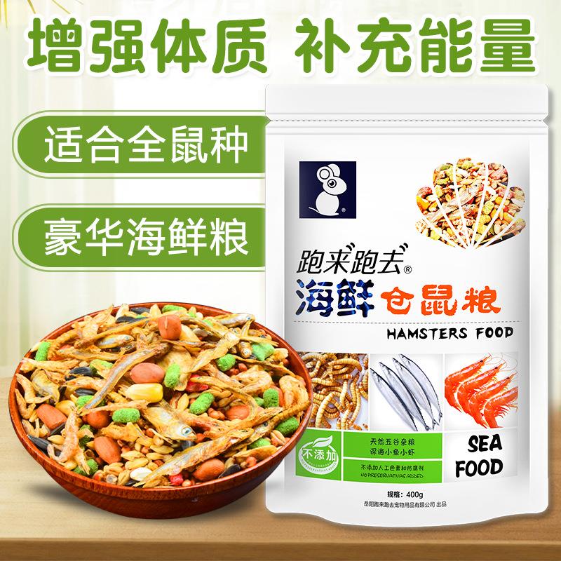 高档高营养仓鼠粮食跑来跑去厂家直销粮小宠物海鲜饲料金丝熊食物
