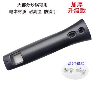 通用锅炒锅把手手柄配件炒锅把子电胶木耐高温能防烫炒锅手把柄