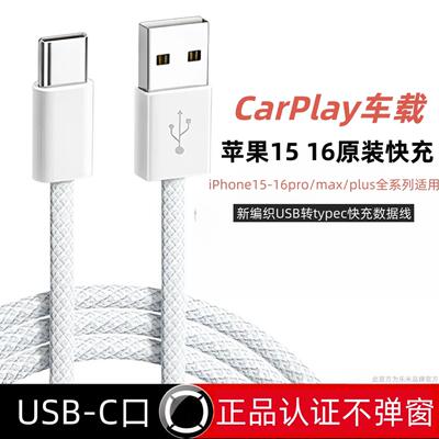 【官方正品】适用于苹果16数据线原装编织PD快充CarPlay车载iPhone15promax充电头typec不伤机20W不弹窗USB正