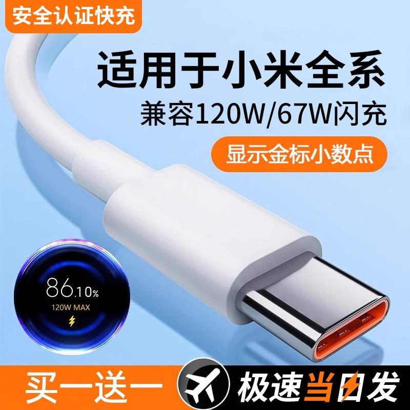 【官方正品】适用于小米红米Typec数据线120w快充11/12/10/14/13/30k40k50K60K70手机67W充电器线tpyec超级闪