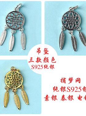 S925纯银素银泰银流苏镂空花捕梦网吊坠 DIY饰品配件 银配件