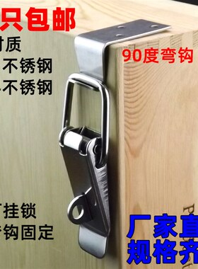 002搭扣304不锈钢90度弯钩锁扣铁镀镍箱扣木箱托盘木架子卡扣挂锁