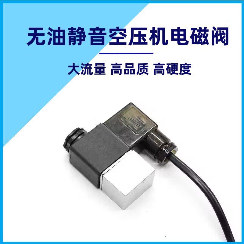 奥突斯空压机220V电磁阀静音无油机小气泵断电泄气阀排气阀单向阀