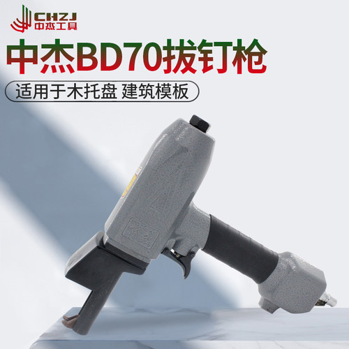 中杰气动工具拔钉枪BD70/NP50建筑模板木板拔钉神器起钉枪退钉枪