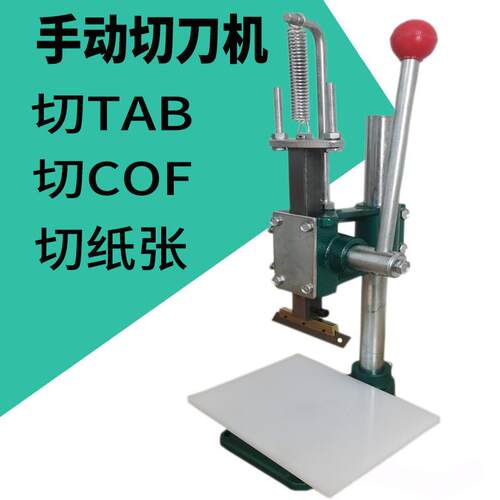 盛驰小型LCM液晶驱动模块TAB切刀机COF菲林切刀手压机夹刀切纸机