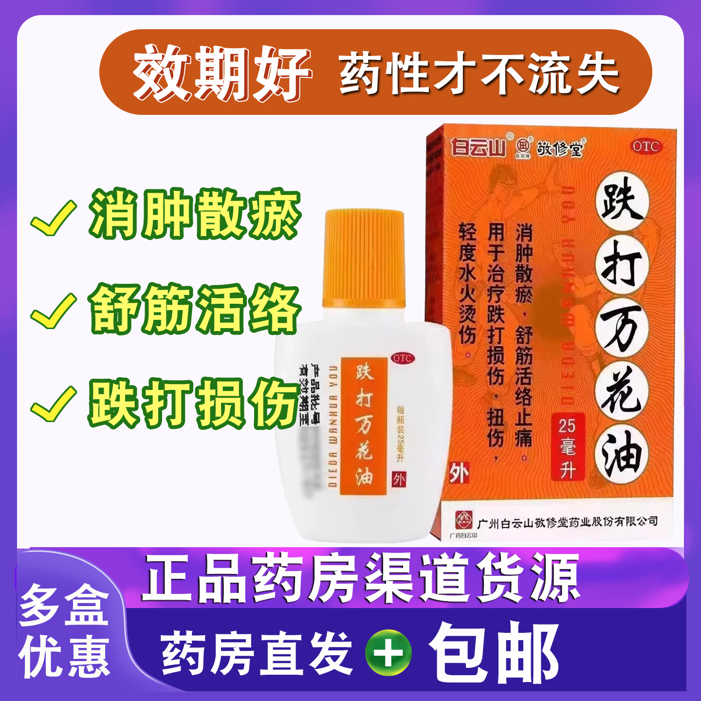 白云山敬修堂跌打万花油消肿散瘀损伤扭伤轻度水火烫伤