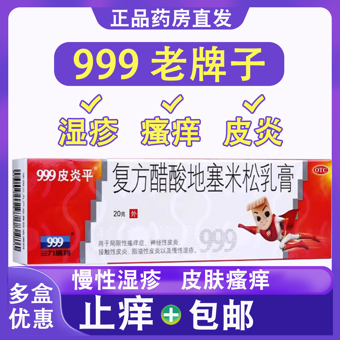 【999皮炎平】复方醋酸地塞米松乳膏20g*1支/盒