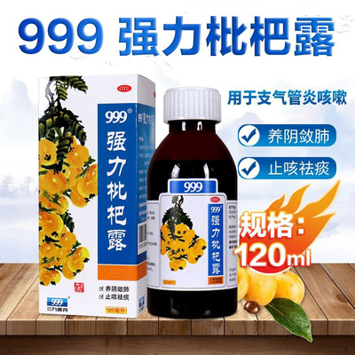 【999】强力枇杷露120ml*1瓶/盒