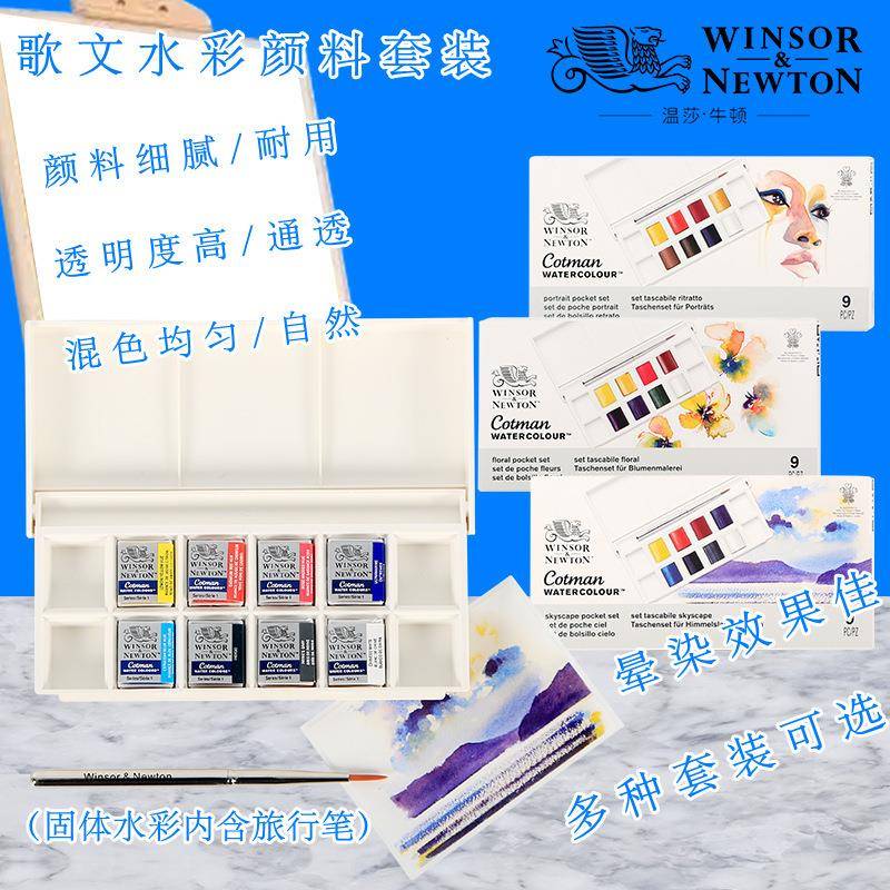 温莎牛顿歌文水彩颜料套装半块固体颜料8色肖像人物花卉天空风景