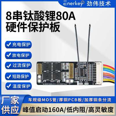 enerkey8串80A钛酸锂LTO电池保护板电动工具EK-BM3R10S80A