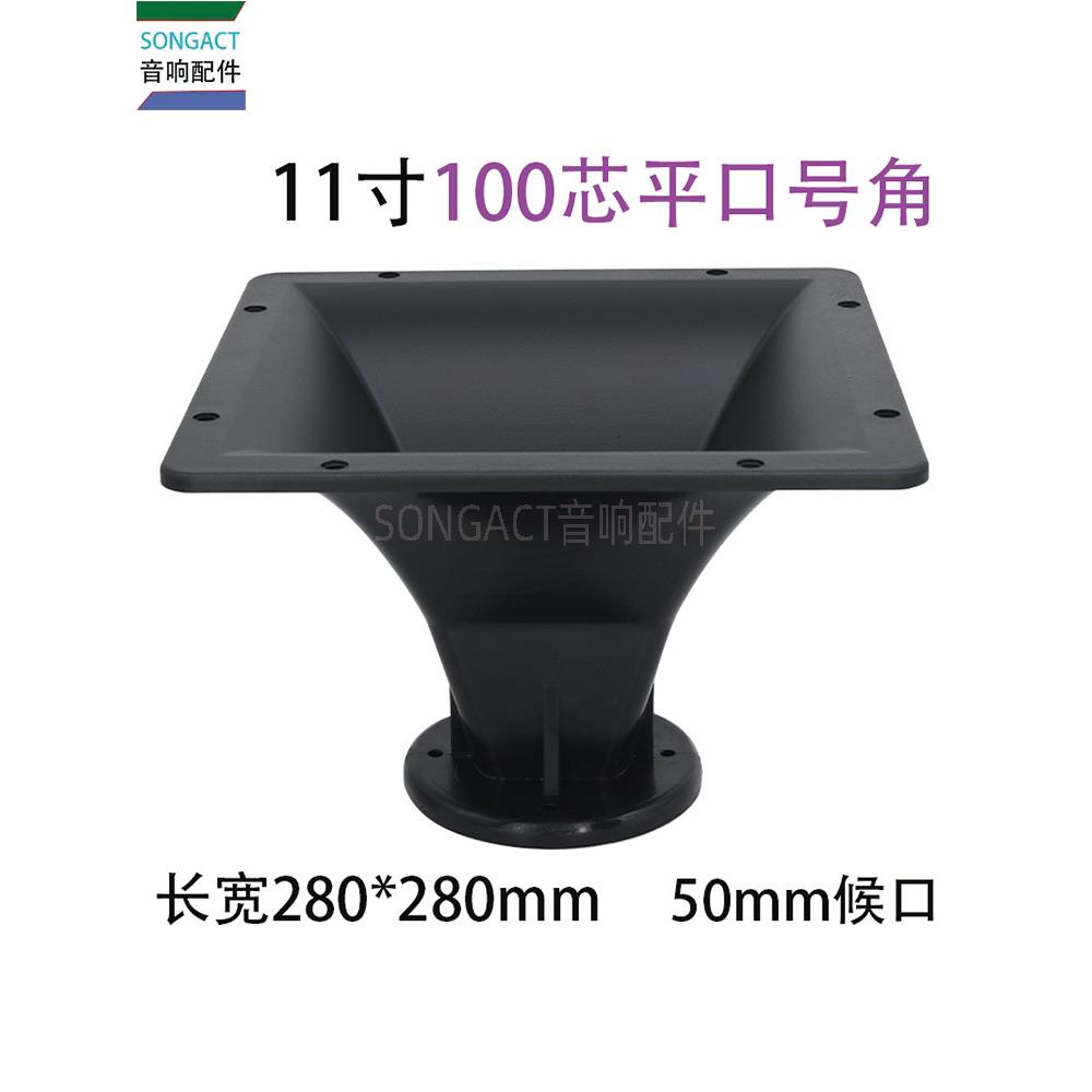 寸280X280方形舞台广场舞高音喇叭号角塑料外壳00芯50侯口配件