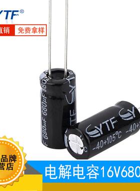 YTF电解电容16V680UF8*12mm680UF/16V开关电源用铝电解电容原厂