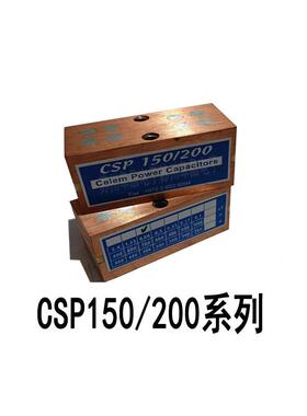 CSP150/200-0.660.51.332.40.170.10.05传导冷却CELEM电容